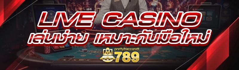 Live Casino เล่นง่าย เหมาะกับมือใหม่