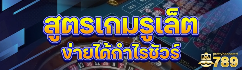 สูตรเกมรูเล็ต ง่ายได้กำไรชัวร์