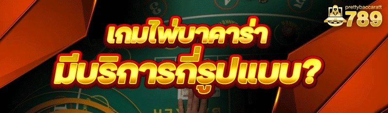 เกมไพ่บาคาร่า มีบริการกี่รูปแบบ?