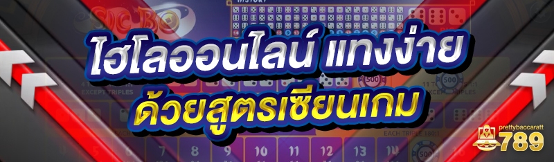 ไฮโลออนไลน์ แทงง่ายด้วยสูตรเซียนเกม