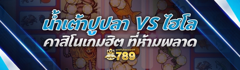 น้ำเต้าปูปลา vs ไฮโล คาสิโนเกมฮิต ที่ห้ามพลาด
