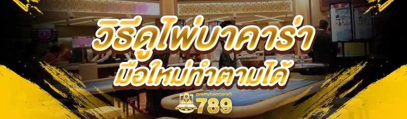 วิธีดูไพ่บาคาร่า มือใหม่ทำตามได้