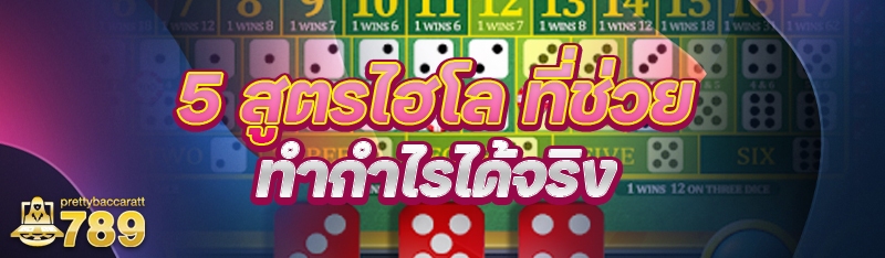 5 สูตรไฮโล ที่ช่วยทำกำไรได้จริง