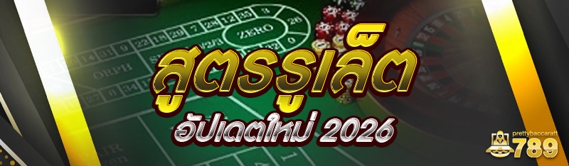 สูตรรูเล็ต อัปเดตใหม่ 2026