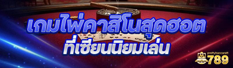 เกมไพ่คาสิโนสุดฮอต ที่เซียนนิยมเล่น