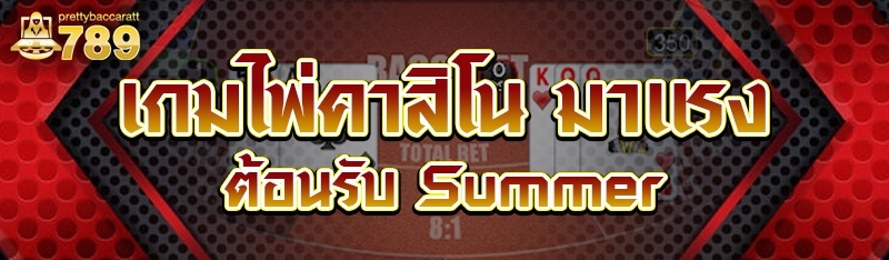 เกมไพ่คาสิโน มาเเรงต้อนรับ Summer