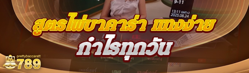 สูตรไพ่บาคาร่า แทงง่าย กำไรทุกวัน