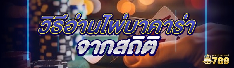 วิธีอ่านไพ่บาคาร่า จากสถิติ