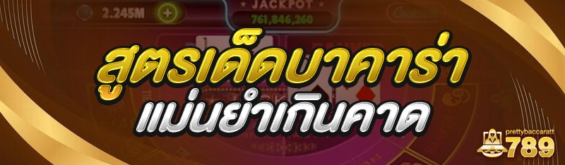 สูตรเด็ดบาคาร่า แม่นยำเกินคาด