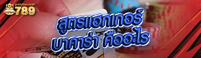 สูตรแฮกเกอร์บาคาร่า คืออะไร