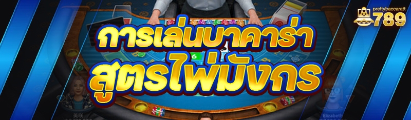 การเล่นบาคาร่า สูตรไพ่มังกร