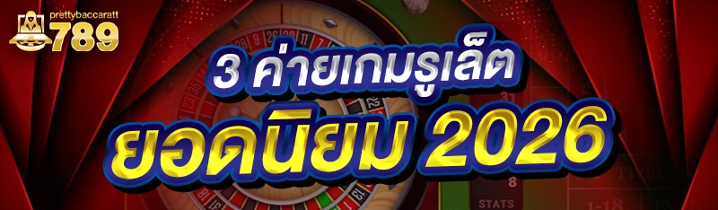 3 ค่ายเกมรูเล็ต ยอดนิยม 2026