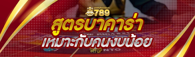 สูตรบาคาร่า เหมาะกับคนงบน้อย