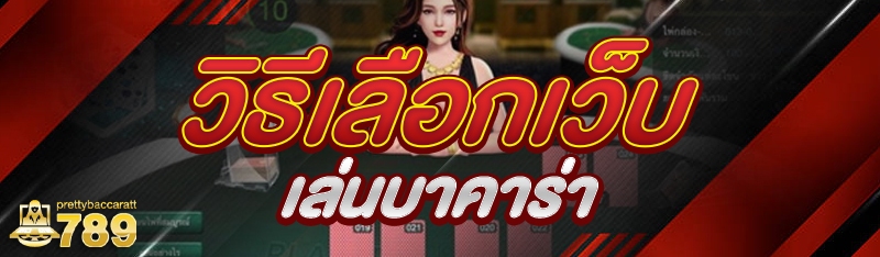 วิธีเลือกเว็บเล่นบาคาร่า