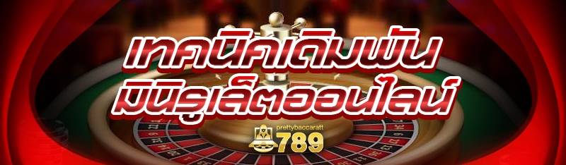 เทคนิคเดิมพันมินิรูเล็ตออนไลน์