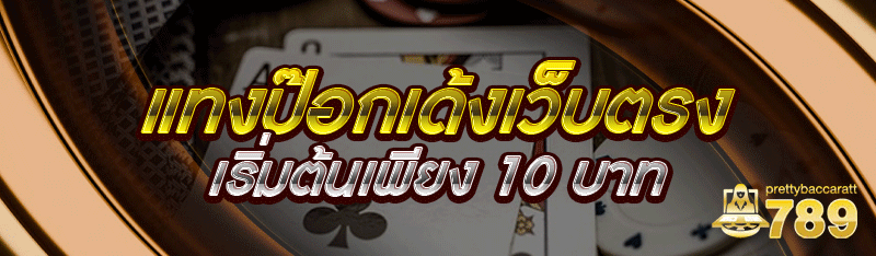 แทงป๊อกเด้งเว็บตรง เริ่มต้นเพียง 10 บาท