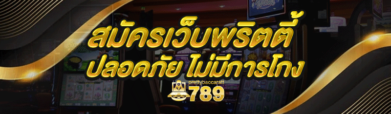 สมัครเว็บพริตตี้ ปลอดภัย ไม่มีการโกง