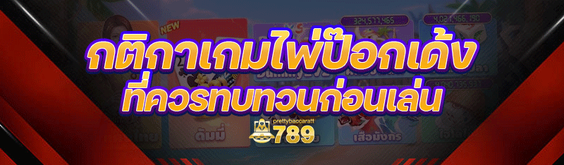 กติกาเกมไพ่ป๊อกเด้ง ที่ควรทบทวนก่อนเล่น