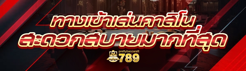 ทางเข้าเล่นคาสิโน สะดวกสบายมากที่สุด