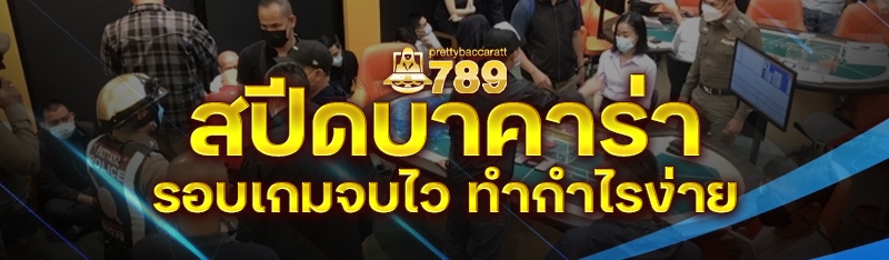 สปีดบาคาร่า รอบเกมจบไว ทำกำไรง่าย