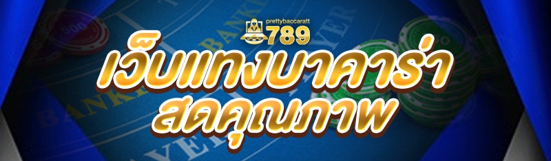 เว็บแทงบาคาร่าสดคุณภาพ