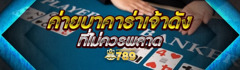ค่ายบาคาร่าเจ้าดัง ที่ไม่ควรพลาด