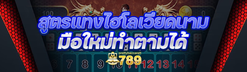สูตรแทงไฮโลเวียดนาม มือใหม่ทำตามได้