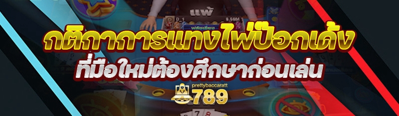 กติกาแทงไพ่ป๊อกเด้ง ที่มือใหม่ควรรู้