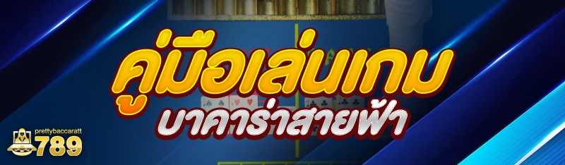 คู่มือเล่นเกมบาคาร่าสายฟ้า