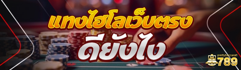 แทงไฮโลเว็บตรง ดียังไง