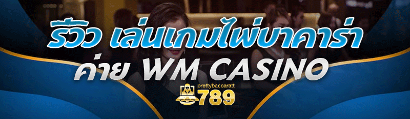 รีวิว เล่นเกมไพ่บาคาร่า ค่าย WM Casino