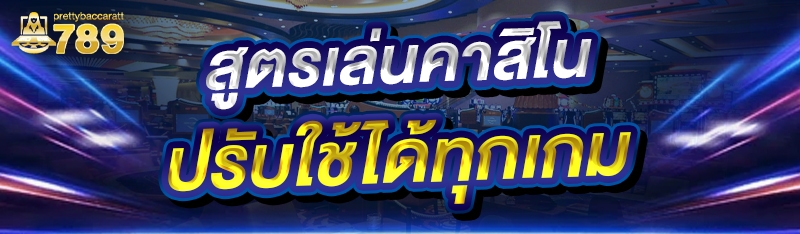 สูตรเล่นคาสิโน ปรับใช้ได้ทุกเกม