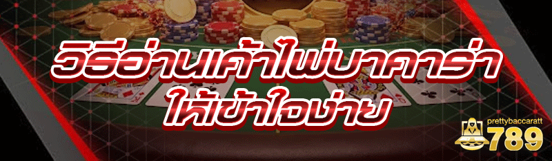 วิธีอ่านเค้าไพ่บาคาร่า ให้เข้าใจง่าย