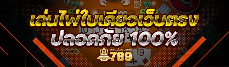 เล่นไพ่ใบเดียว เว็บตรง ปลอดภัย 100%