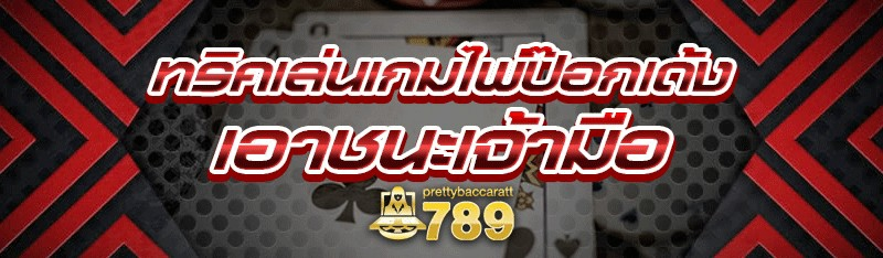 ทริคเล่นเกมไพ่ป๊อกเด้ง เอาชนะเจ้ามือ