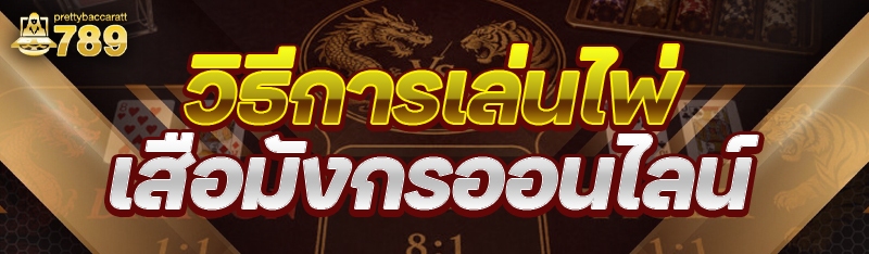 วิธีการเล่น ไพ่เสือมังกรออนไลน์