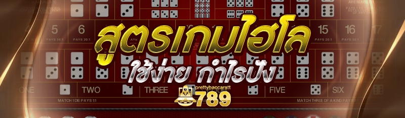 สูตรเกมไฮโล ใช้ง่าย กำไรปัง